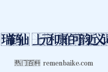 瑞鹤仙·上元和康伯可韵近义词是什么意思的图片